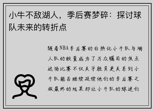 小牛不敌湖人，季后赛梦碎：探讨球队未来的转折点