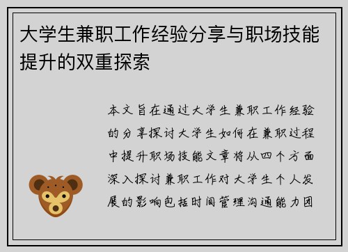 大学生兼职工作经验分享与职场技能提升的双重探索