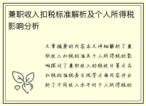 兼职收入扣税标准解析及个人所得税影响分析
