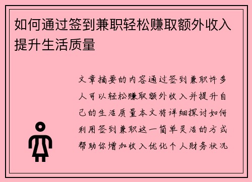 如何通过签到兼职轻松赚取额外收入提升生活质量