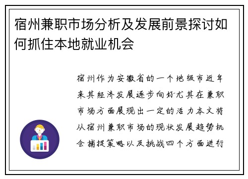 宿州兼职市场分析及发展前景探讨如何抓住本地就业机会