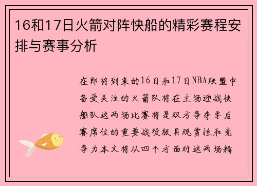 16和17日火箭对阵快船的精彩赛程安排与赛事分析