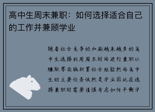 高中生周末兼职：如何选择适合自己的工作并兼顾学业