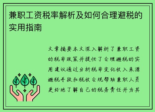 兼职工资税率解析及如何合理避税的实用指南