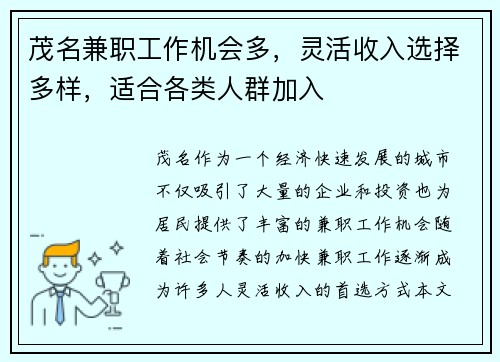 茂名兼职工作机会多，灵活收入选择多样，适合各类人群加入