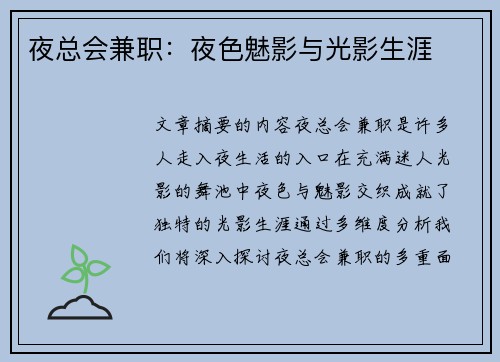 夜总会兼职：夜色魅影与光影生涯