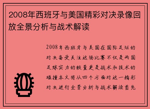 2008年西班牙与美国精彩对决录像回放全景分析与战术解读