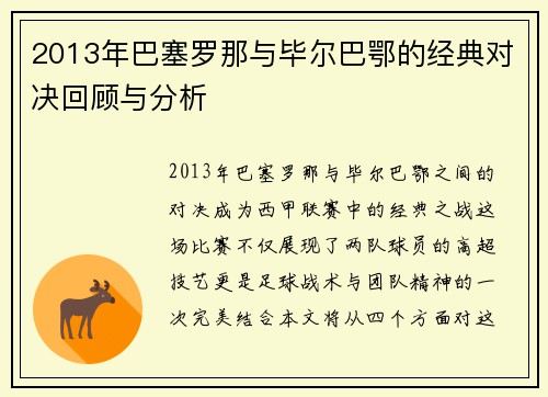 2013年巴塞罗那与毕尔巴鄂的经典对决回顾与分析