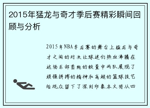 2015年猛龙与奇才季后赛精彩瞬间回顾与分析