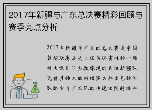 2017年新疆与广东总决赛精彩回顾与赛季亮点分析