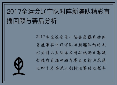 2017全运会辽宁队对阵新疆队精彩直播回顾与赛后分析