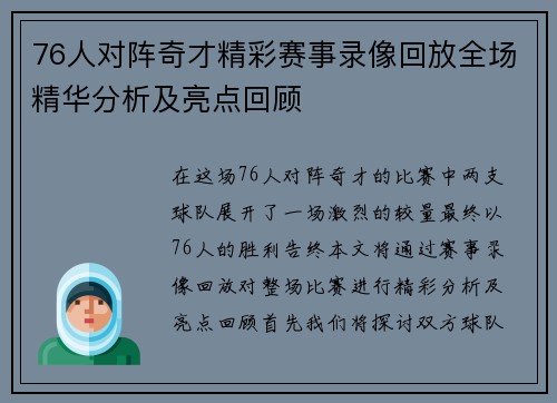 76人对阵奇才精彩赛事录像回放全场精华分析及亮点回顾