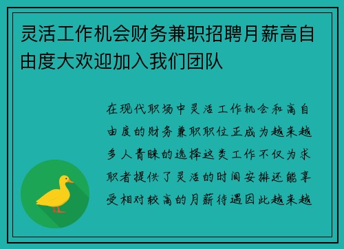 灵活工作机会财务兼职招聘月薪高自由度大欢迎加入我们团队