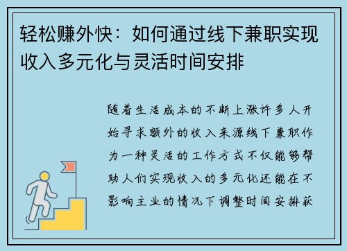 轻松赚外快：如何通过线下兼职实现收入多元化与灵活时间安排