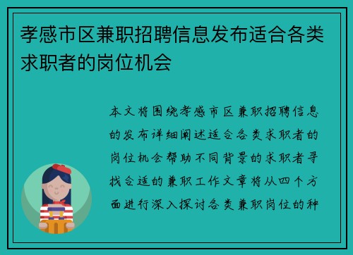 孝感市区兼职招聘信息发布适合各类求职者的岗位机会