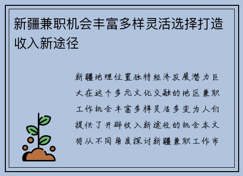 新疆兼职机会丰富多样灵活选择打造收入新途径