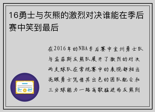 16勇士与灰熊的激烈对决谁能在季后赛中笑到最后