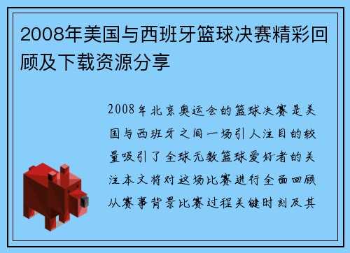 2008年美国与西班牙篮球决赛精彩回顾及下载资源分享