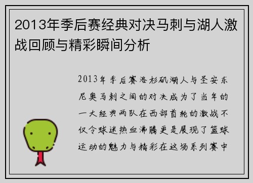 2013年季后赛经典对决马刺与湖人激战回顾与精彩瞬间分析