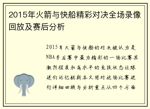 2015年火箭与快船精彩对决全场录像回放及赛后分析