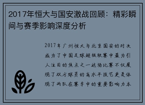 2017年恒大与国安激战回顾：精彩瞬间与赛季影响深度分析
