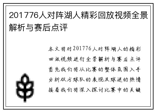201776人对阵湖人精彩回放视频全景解析与赛后点评