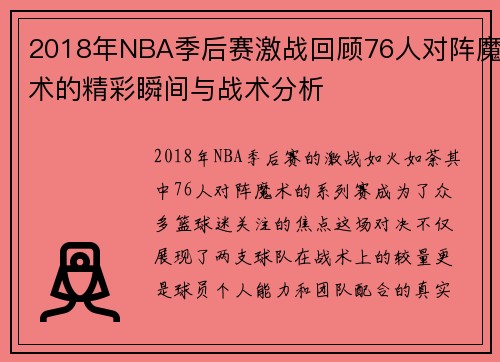 2018年NBA季后赛激战回顾76人对阵魔术的精彩瞬间与战术分析