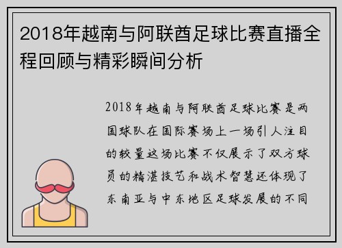 2018年越南与阿联酋足球比赛直播全程回顾与精彩瞬间分析