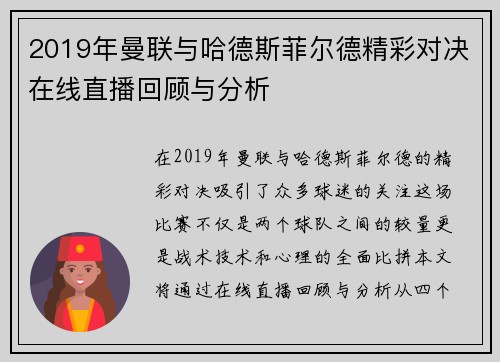 2019年曼联与哈德斯菲尔德精彩对决在线直播回顾与分析
