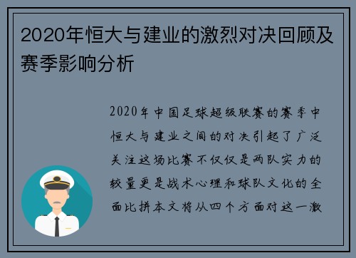 2020年恒大与建业的激烈对决回顾及赛季影响分析