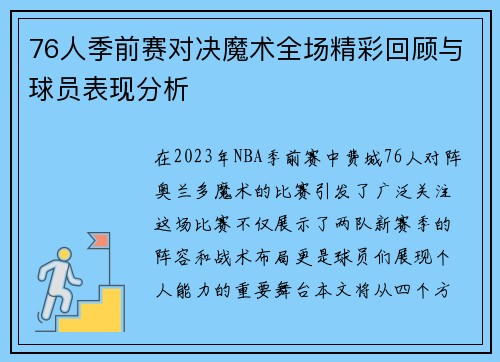 76人季前赛对决魔术全场精彩回顾与球员表现分析