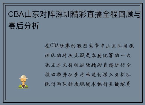 CBA山东对阵深圳精彩直播全程回顾与赛后分析