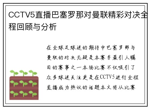 CCTV5直播巴塞罗那对曼联精彩对决全程回顾与分析
