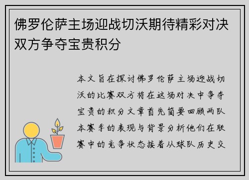 佛罗伦萨主场迎战切沃期待精彩对决双方争夺宝贵积分