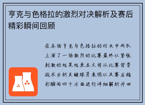 亨克与色格拉的激烈对决解析及赛后精彩瞬间回顾