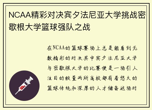 NCAA精彩对决宾夕法尼亚大学挑战密歇根大学篮球强队之战