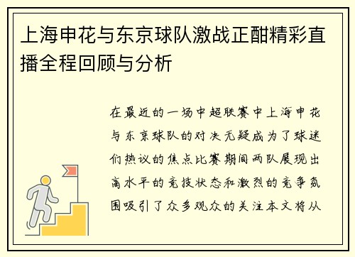 上海申花与东京球队激战正酣精彩直播全程回顾与分析