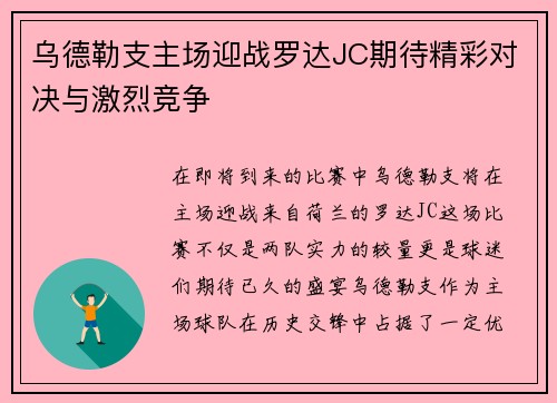 乌德勒支主场迎战罗达JC期待精彩对决与激烈竞争