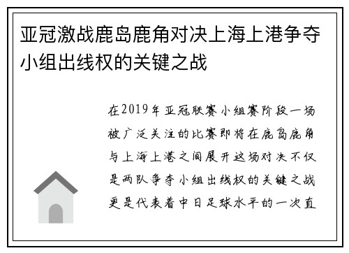 亚冠激战鹿岛鹿角对决上海上港争夺小组出线权的关键之战