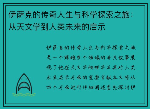 伊萨克的传奇人生与科学探索之旅：从天文学到人类未来的启示