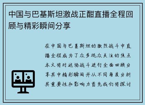 中国与巴基斯坦激战正酣直播全程回顾与精彩瞬间分享