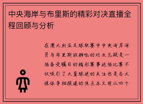 中央海岸与布里斯的精彩对决直播全程回顾与分析
