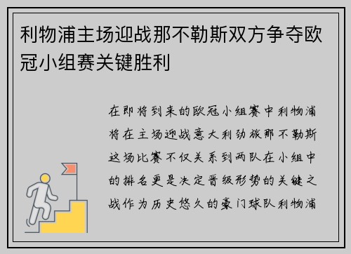 利物浦主场迎战那不勒斯双方争夺欧冠小组赛关键胜利