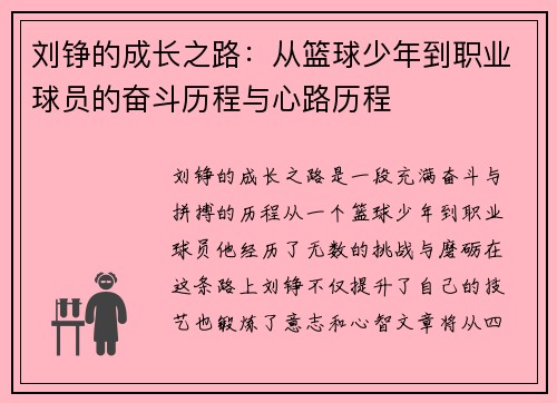 刘铮的成长之路：从篮球少年到职业球员的奋斗历程与心路历程