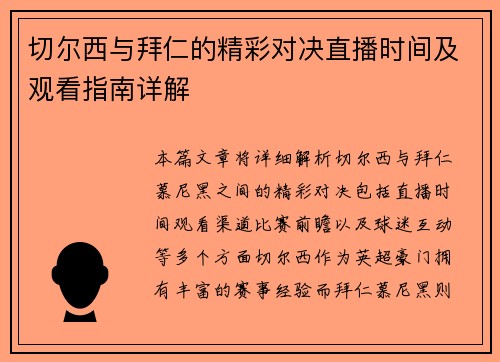切尔西与拜仁的精彩对决直播时间及观看指南详解
