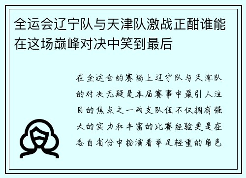 全运会辽宁队与天津队激战正酣谁能在这场巅峰对决中笑到最后