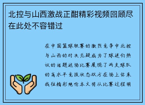 北控与山西激战正酣精彩视频回顾尽在此处不容错过