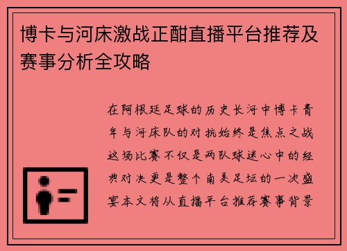 博卡与河床激战正酣直播平台推荐及赛事分析全攻略