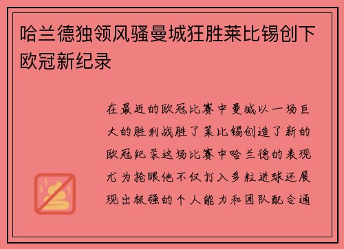 哈兰德独领风骚曼城狂胜莱比锡创下欧冠新纪录