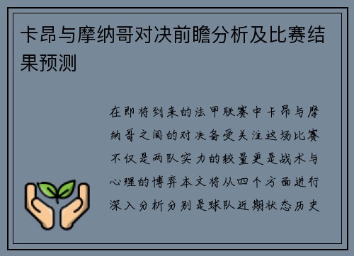 卡昂与摩纳哥对决前瞻分析及比赛结果预测